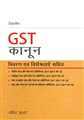 GST Kanoon (Law) - Hindi - Mahavir Law House(MLH)